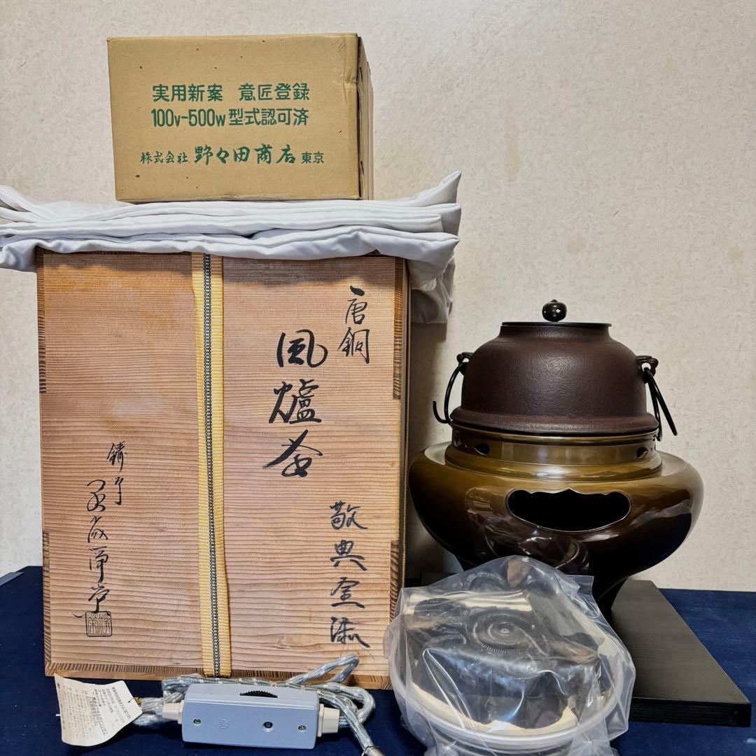 人間国宝敬典造/風炉/茶釜 電熱器/唐銅朝鮮風炉/野々田電熱器/敷板/茶道具