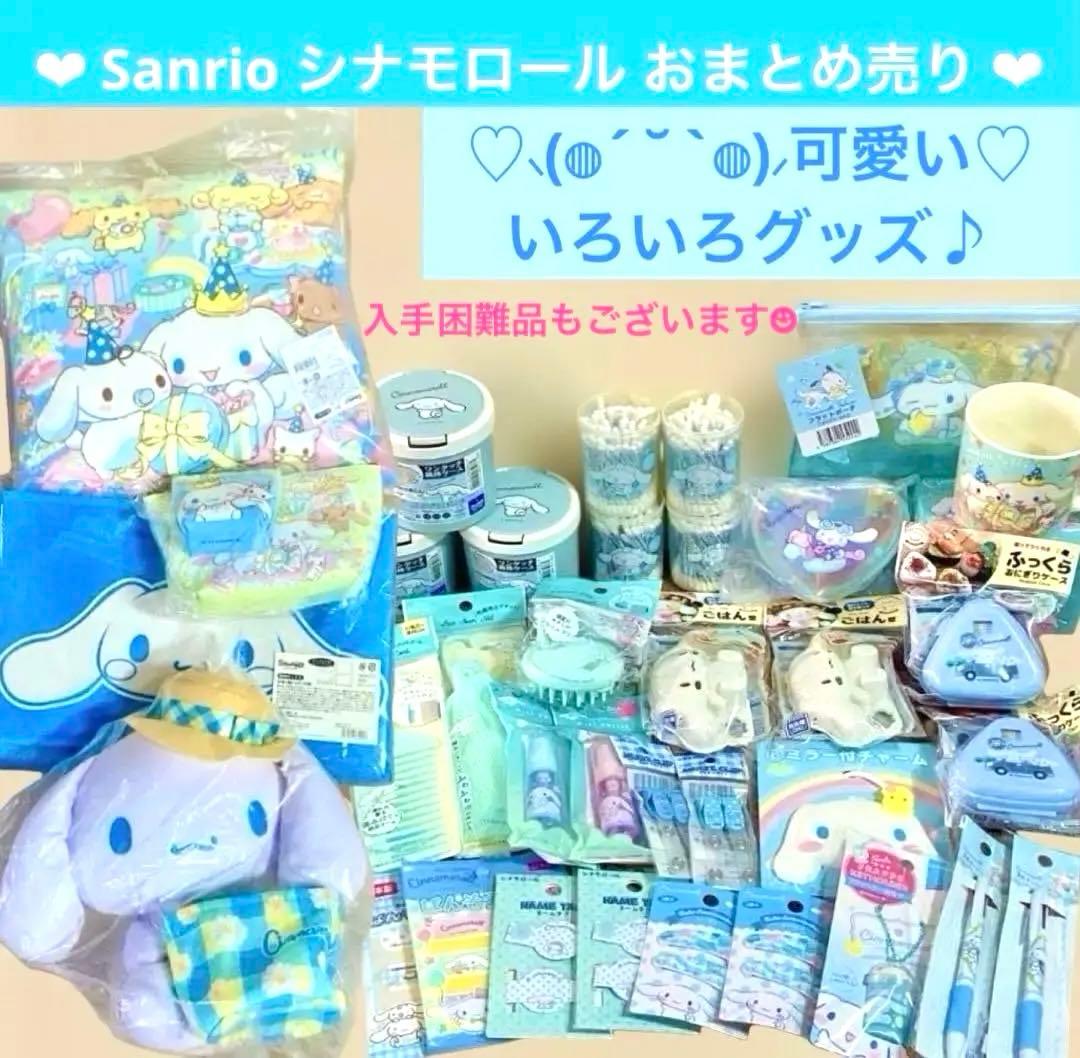 入手困難品有り♡サンリオ♡シナモロール シナモン おまとめセット