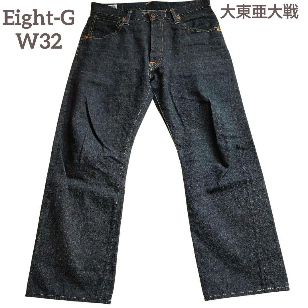 ✨希少美品✨Eight-G/エイトジー 大東亜大戦モデル 403-56 W32