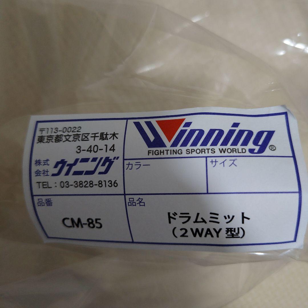 wining ドラムミット　ビッグサイズ　新品未使用