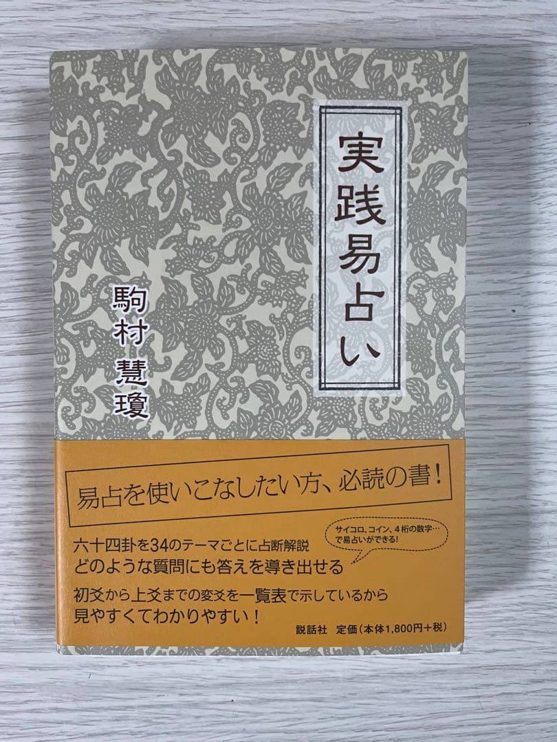 実践易占い 駒村慧瓊