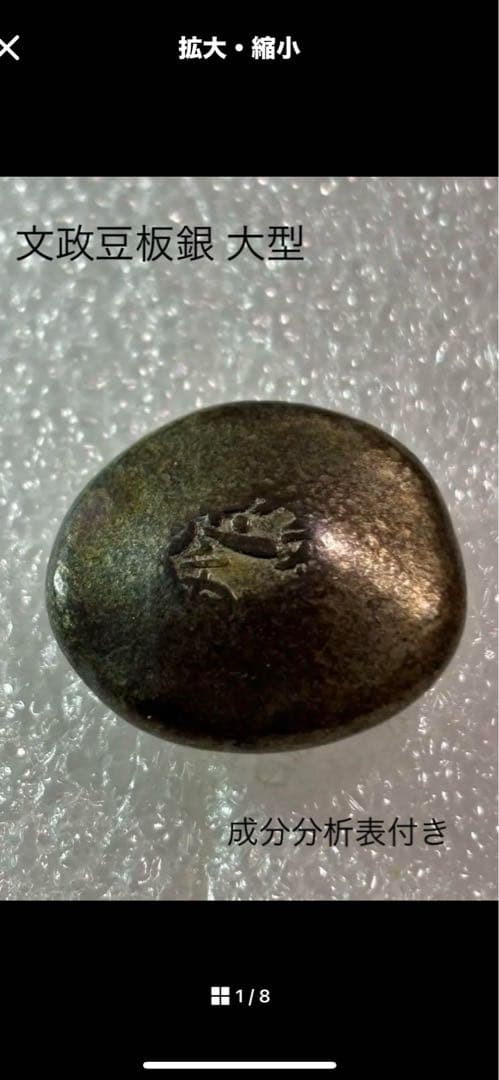 専用誌「収集」 2023年2月から8月 まで6冊と　文政豆板銀 大型 21.6g