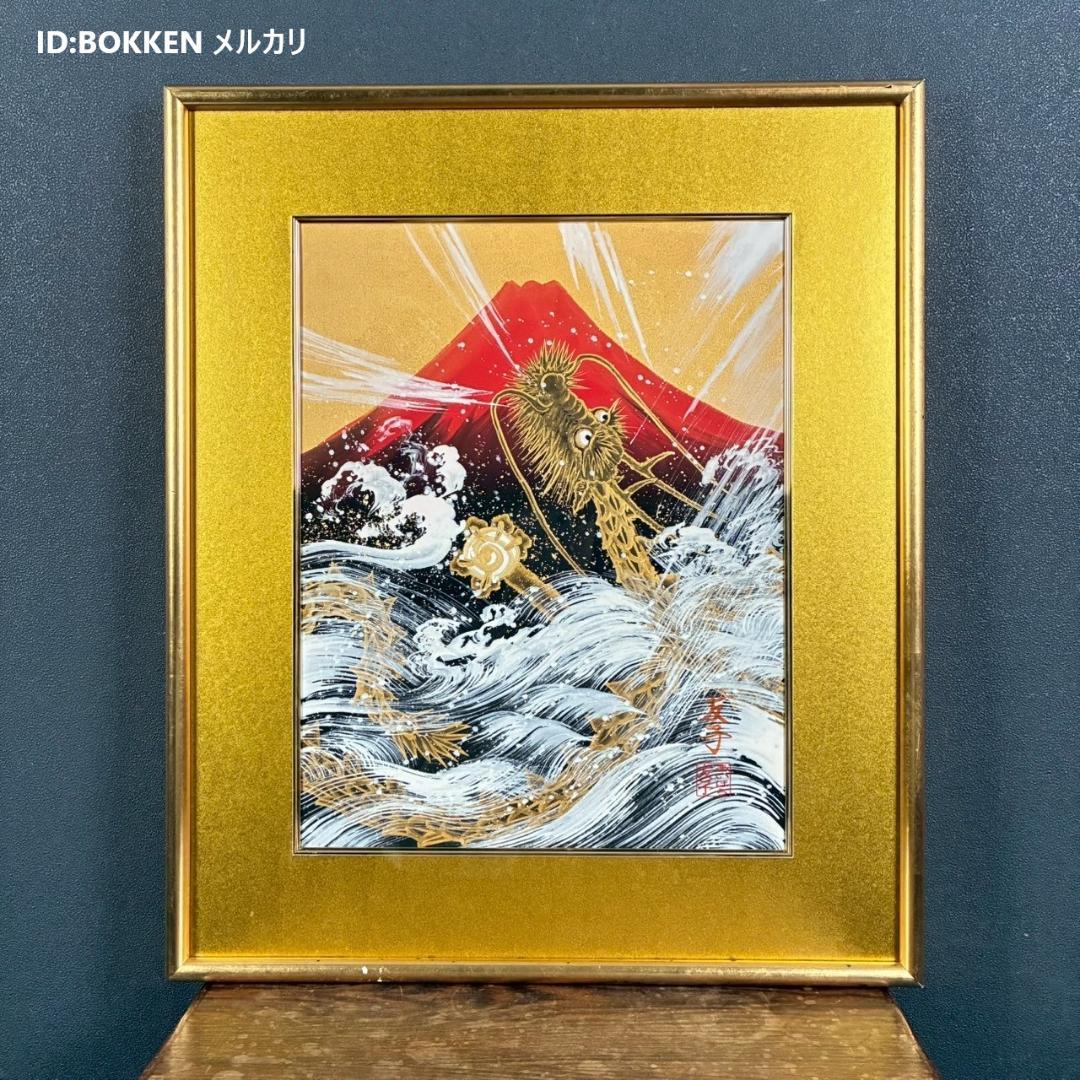 【最終値下げ】あいはら友子「赤富士に昇り龍」肉筆画 日本画 縁起物 開運 富士山