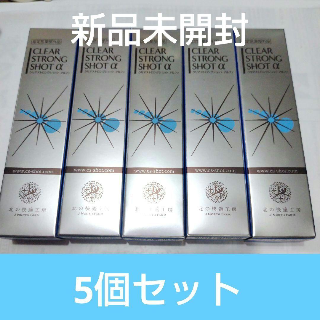 北の快適工房 薬用 クリアストロングショット アルファ 15g✕5個
