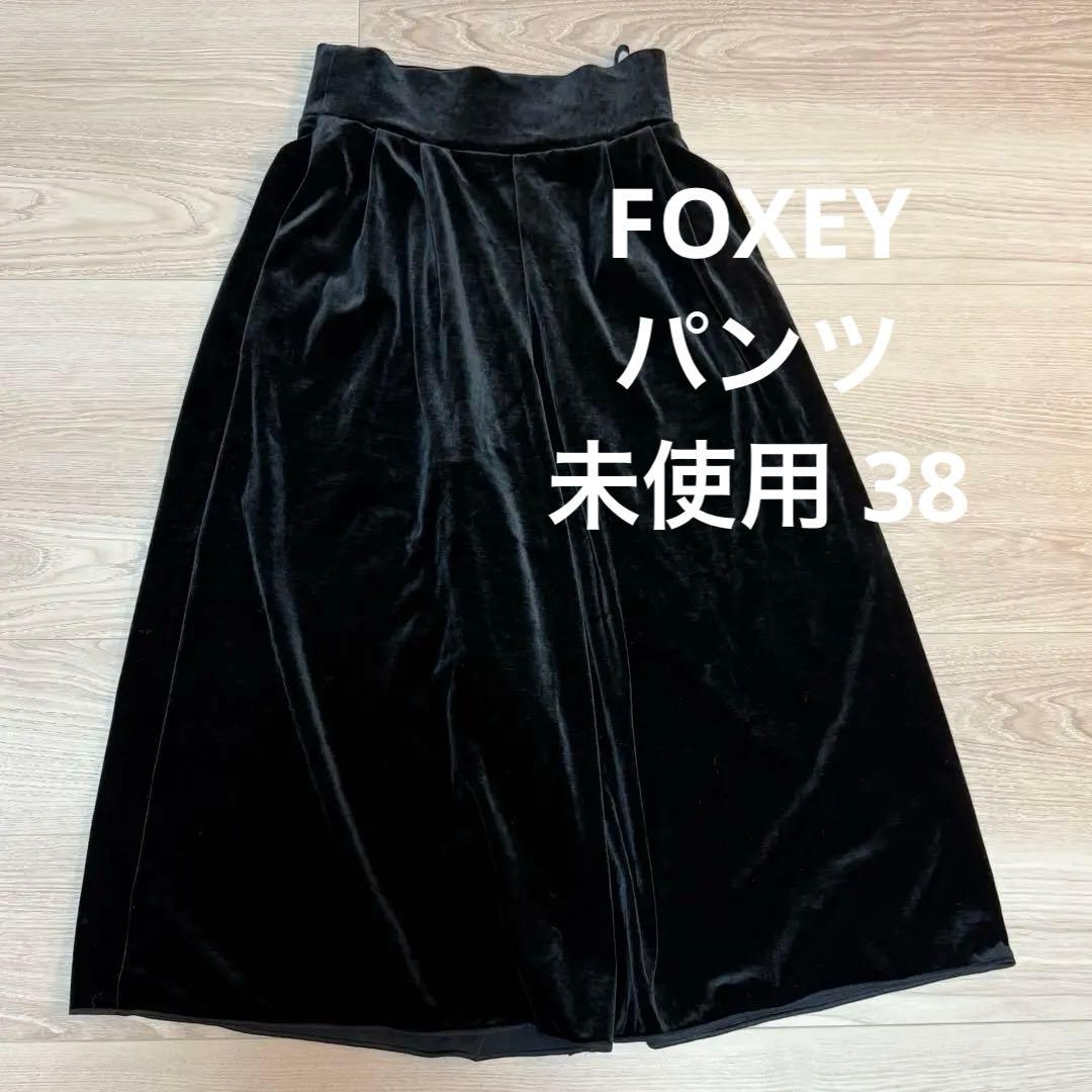 デイジーリン フォクシー FOXEY 黒 ベルベット ガウチョパンツ 38