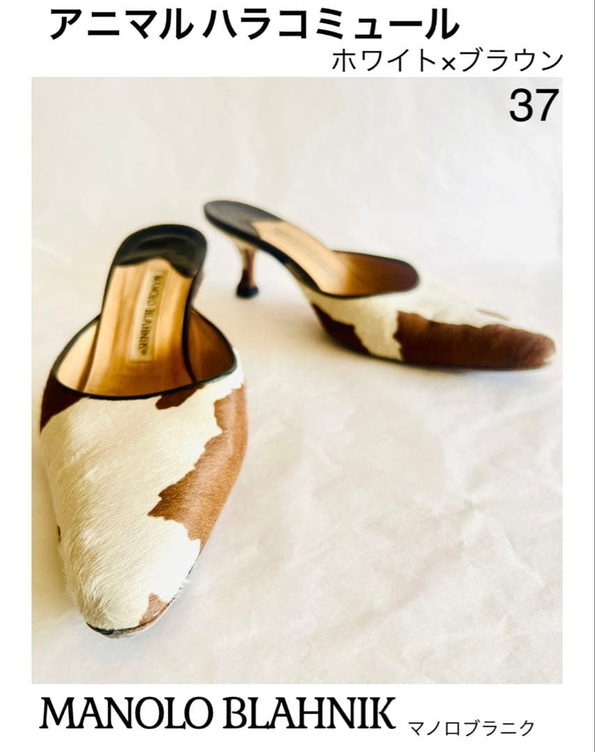 MANOLO BLAHNIK　アニマルハラコミュール　ポインテッドトゥ　37