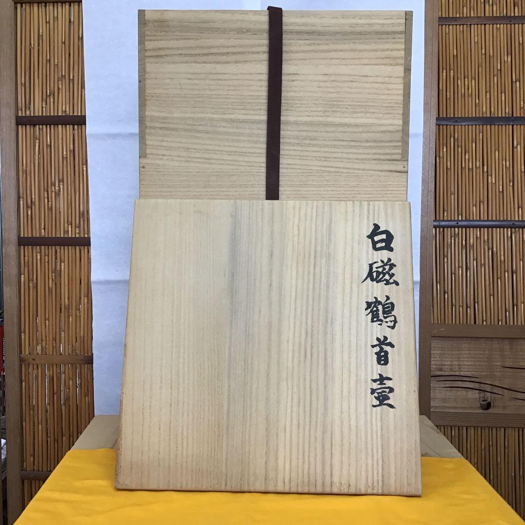 華道道具 花入 白磁鶴首壺 造 元康 共箱 N１３１KB