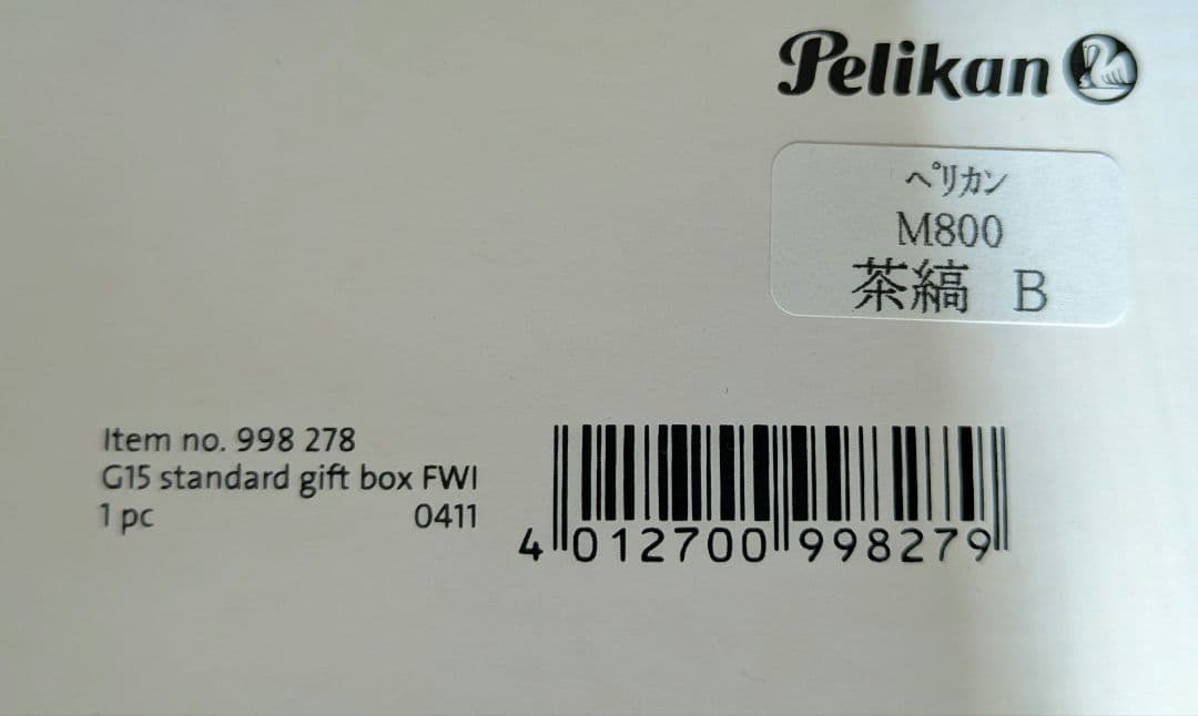 ペリカン 新品未使用　2013年茶縞トータスシェルブラウンM800万年筆B