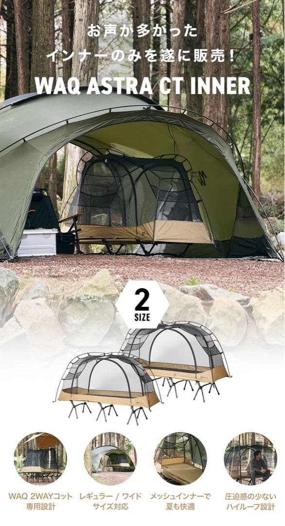 新品 WAQ Astra CTインナー コット用テント wide ワイドコット用