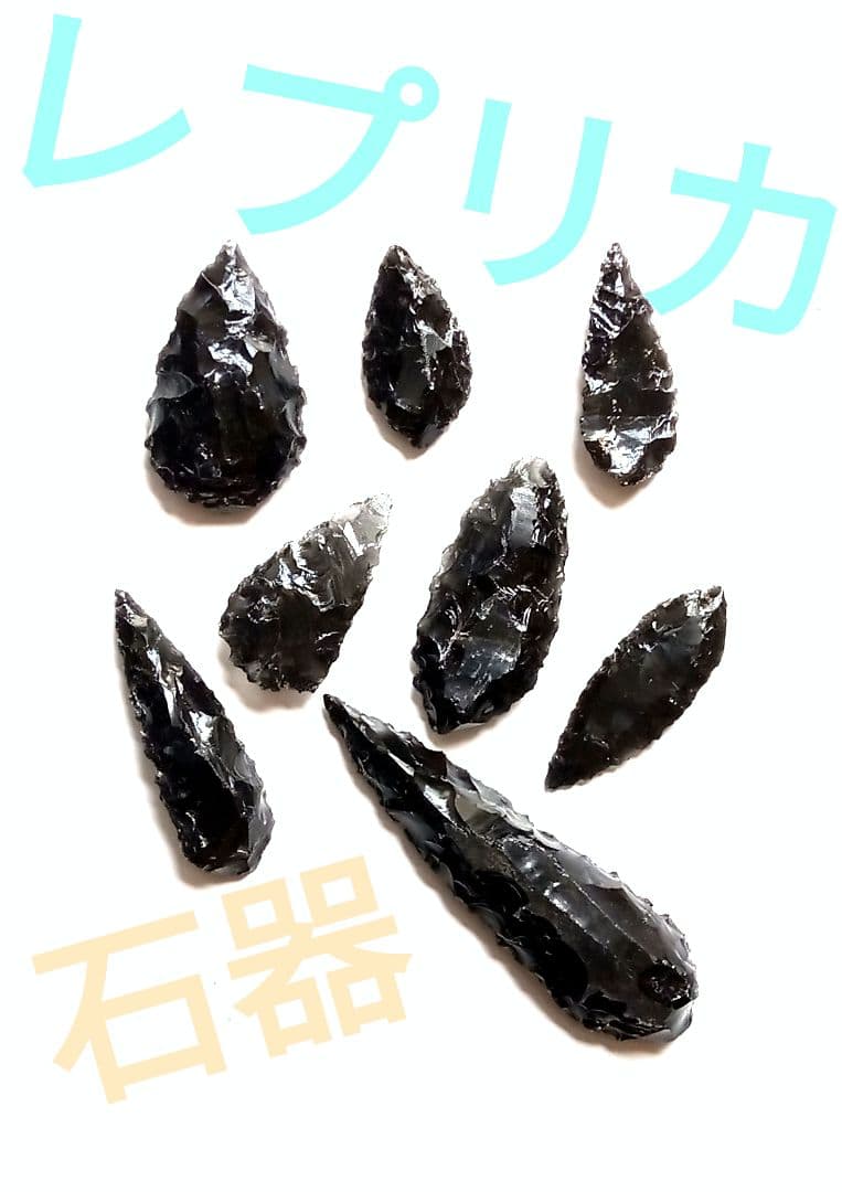 資料 ❑ 石器 サンプル セット 370s 黒曜石　❒ 模写