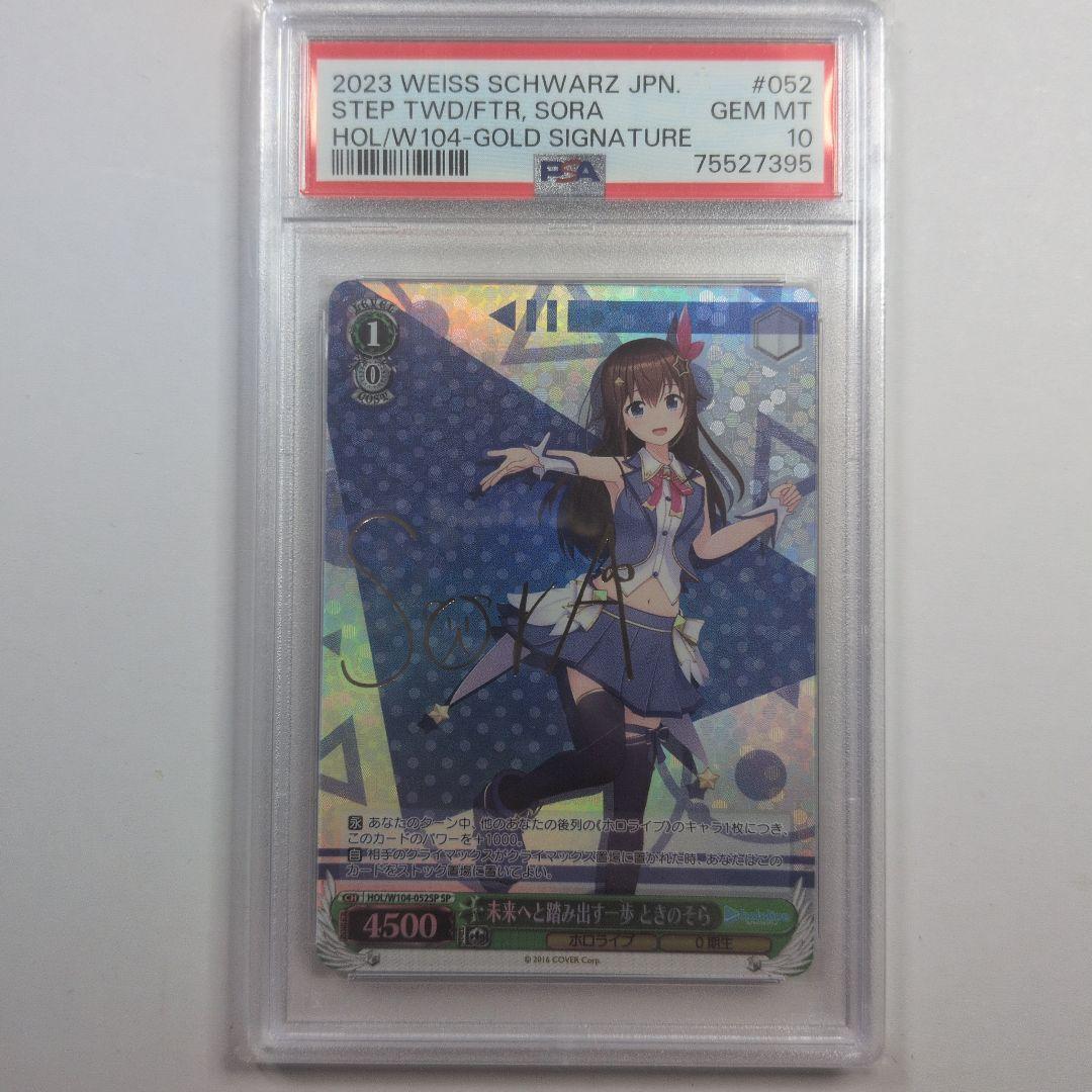 ヴァイス　PSA 10 未来へと踏み出す一歩　ときのそら