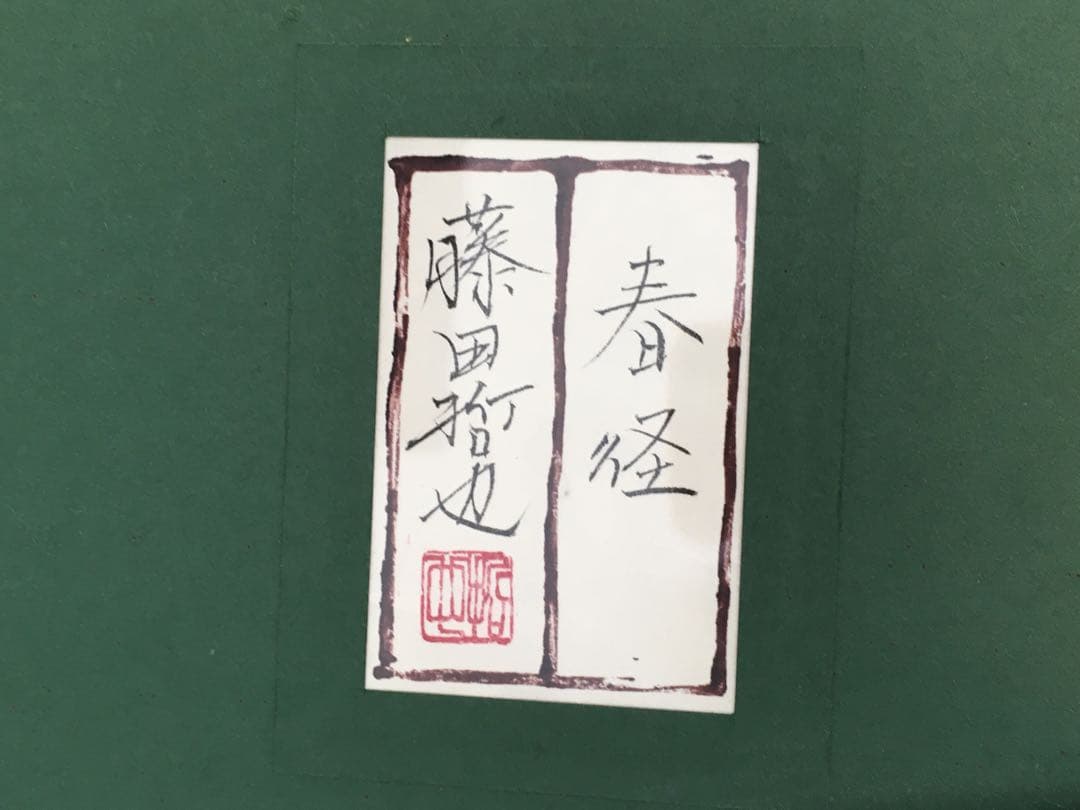 ☆藤田哲也☆春径☆6号☆日本画☆共シール☆