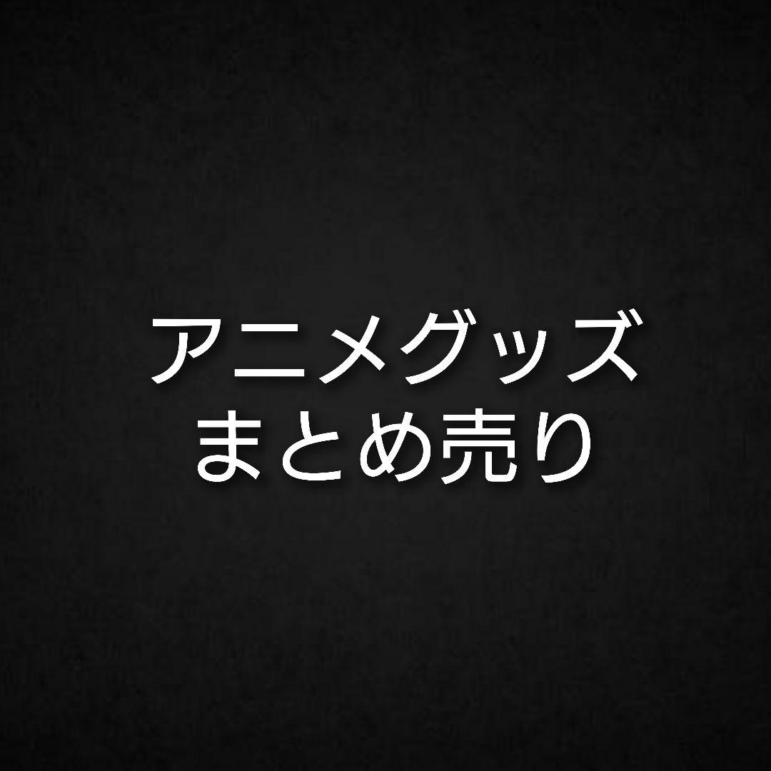 アニメグッズ ノンジャンル まとめ売り