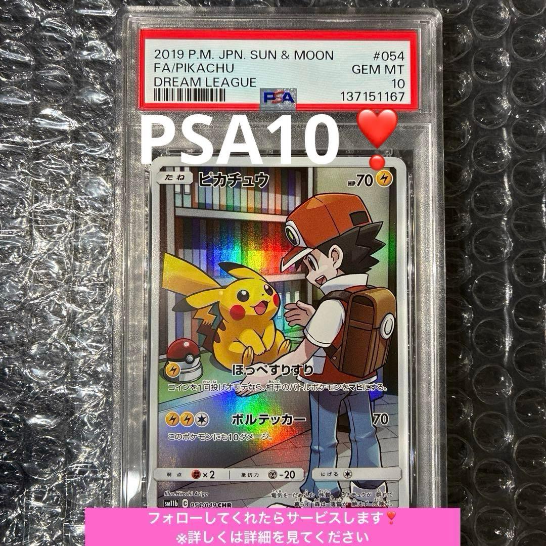 ピカチュウ 054/049 CHR ドリームリーグ サトシ　PSA10