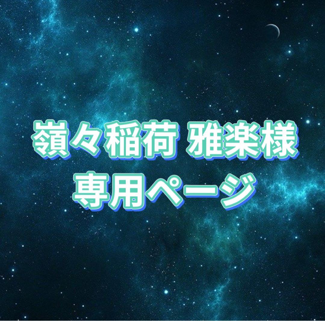嶺々稲荷 雅楽様 ケモ耳オーダー