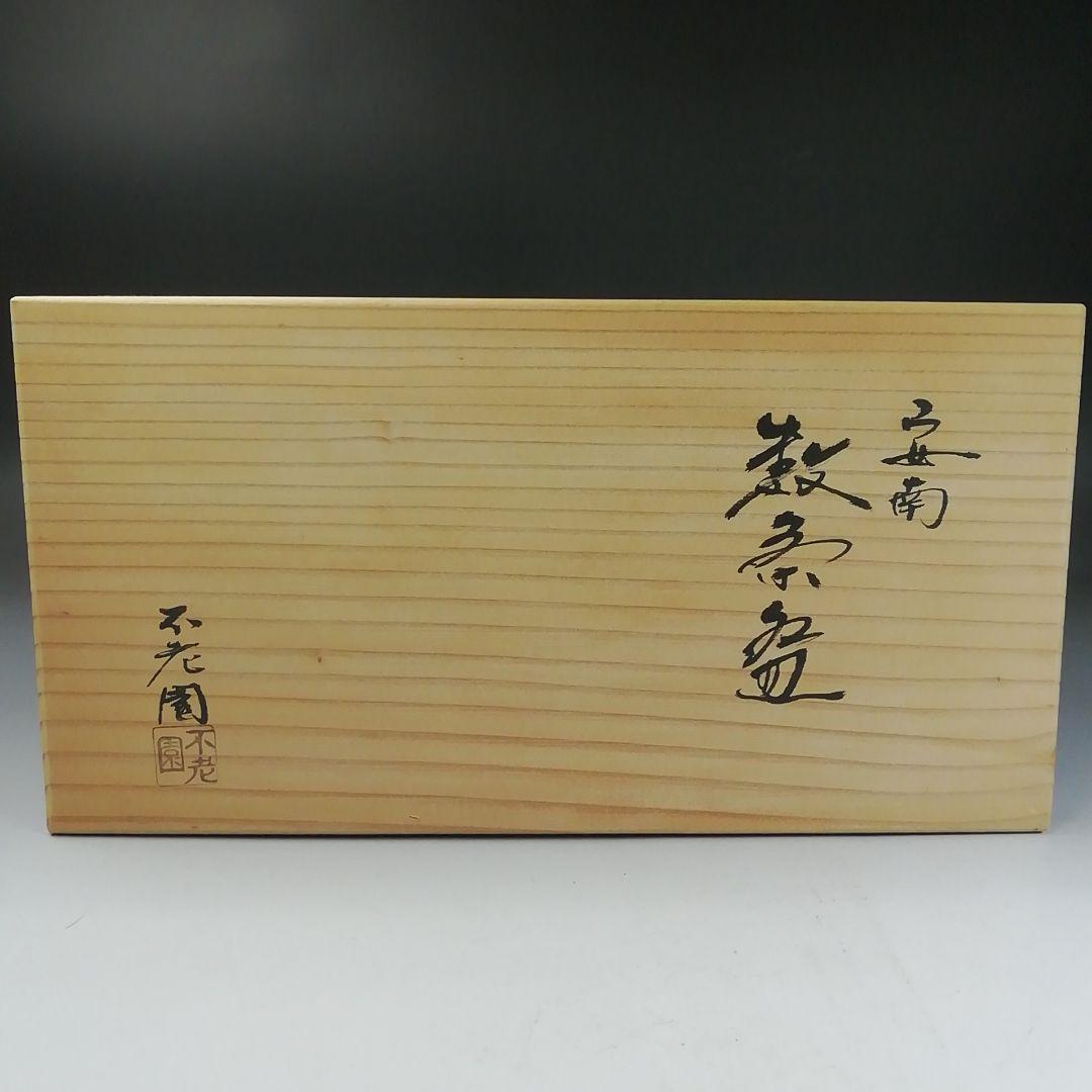 Ｗ１３４　数茶碗　十客『安南　茶碗』『不老園 造』　共箱　茶道具