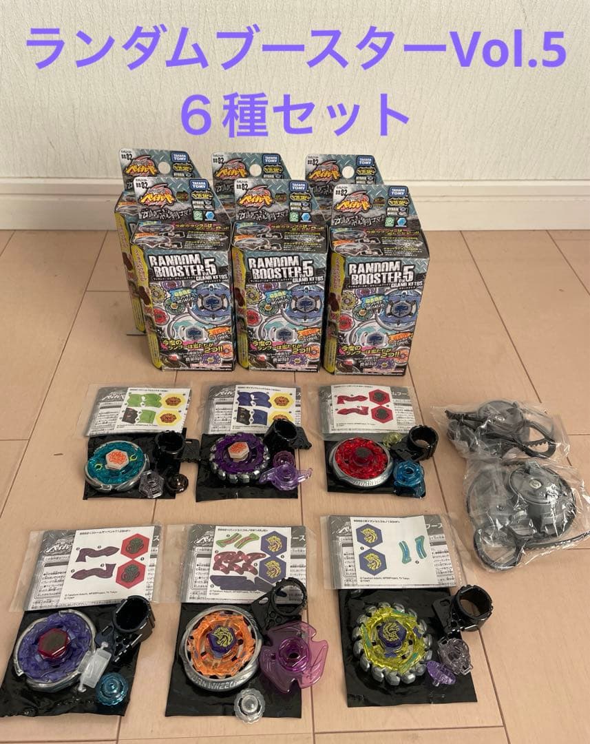 ベイブレード BB-82 ランダムブースター Vol.5 おまけ付 6種セット