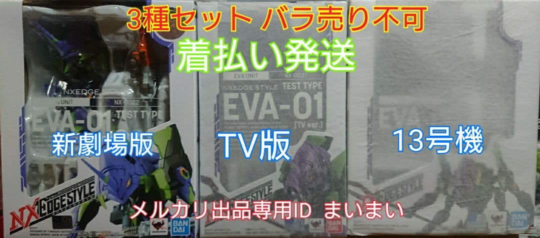 【新品】ネクスエッジスタイル エヴァンゲリオン 初号機 新劇場 TV版 13号機