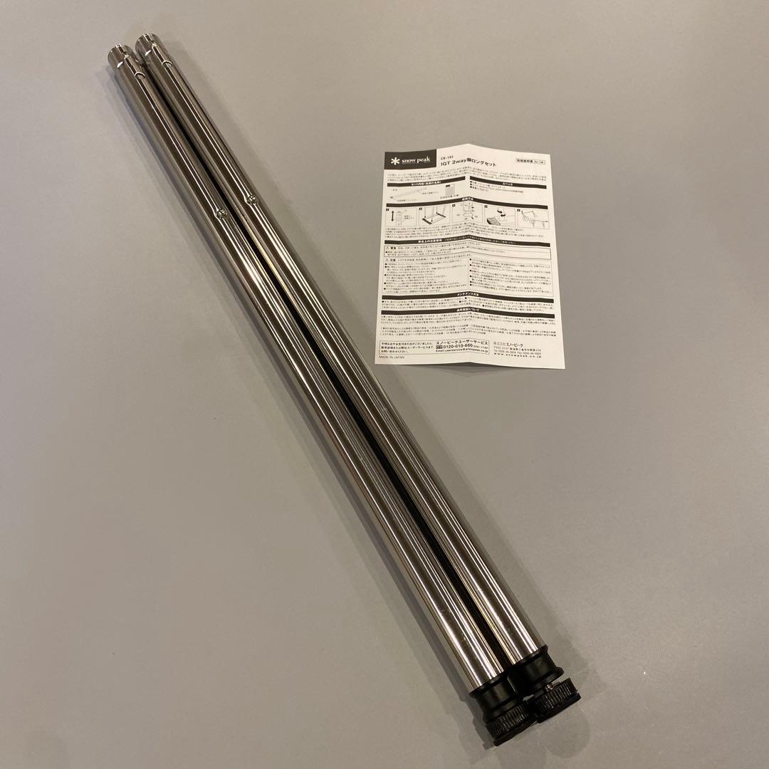 【専用】【廃盤品】スノーピーク IGT 2way脚ロング 2本 CK-191