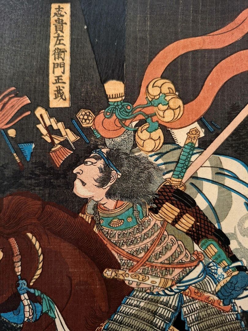 浮世絵　歌川芳員　太平記豪傑壹人　志貴左衛門正成　万延元年 （1860）