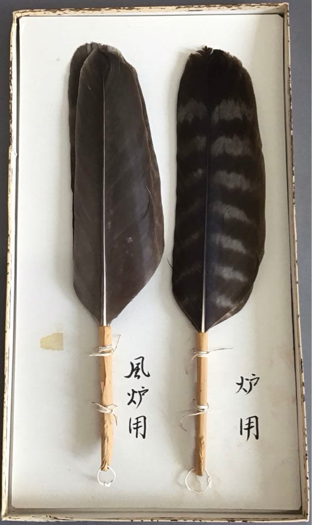 茶道具　羽箒　三ツ羽根(犬鷲一双)炉用•風炉用　紙箱　S28HB