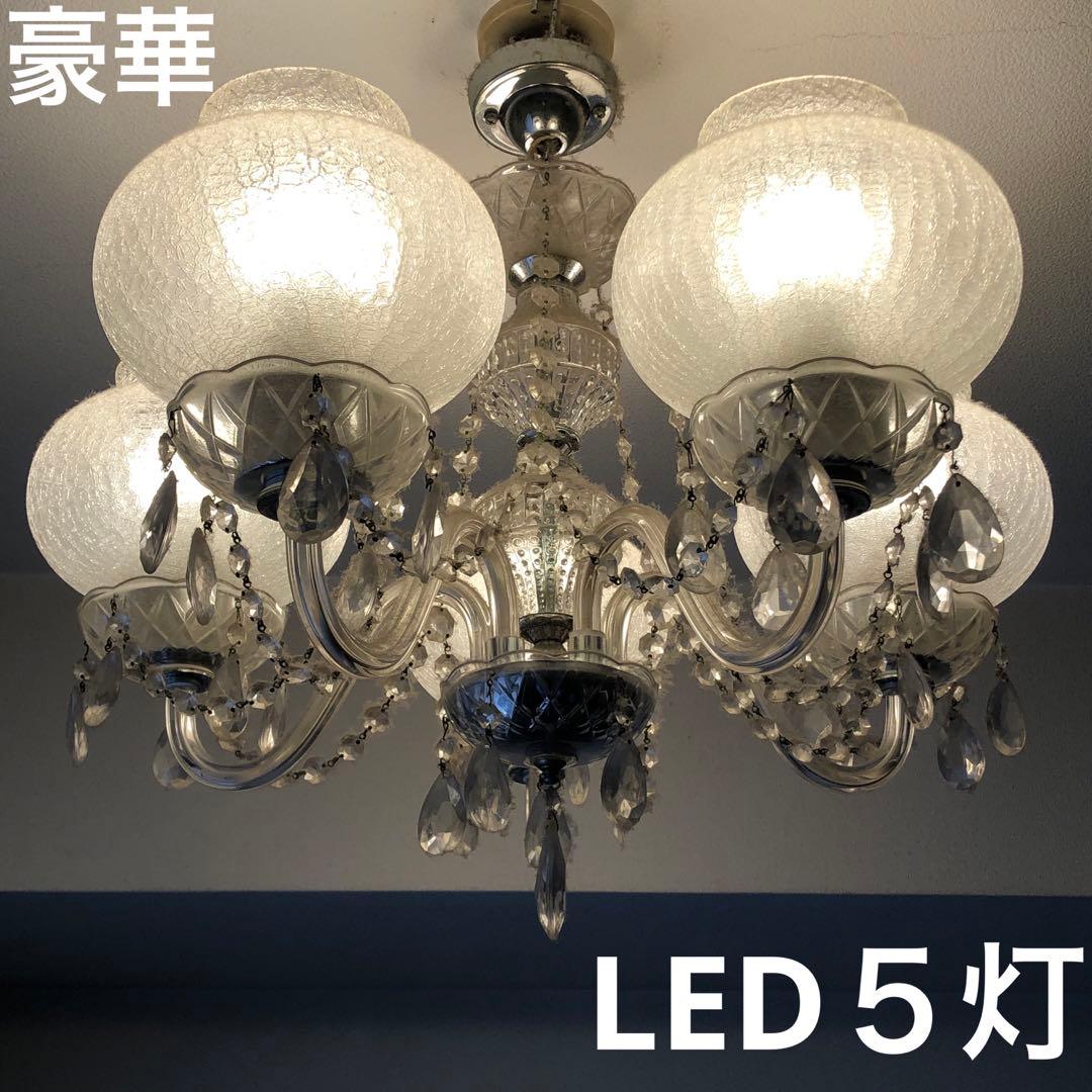 豪華　オールガラス　シャンデリア　5灯　LED