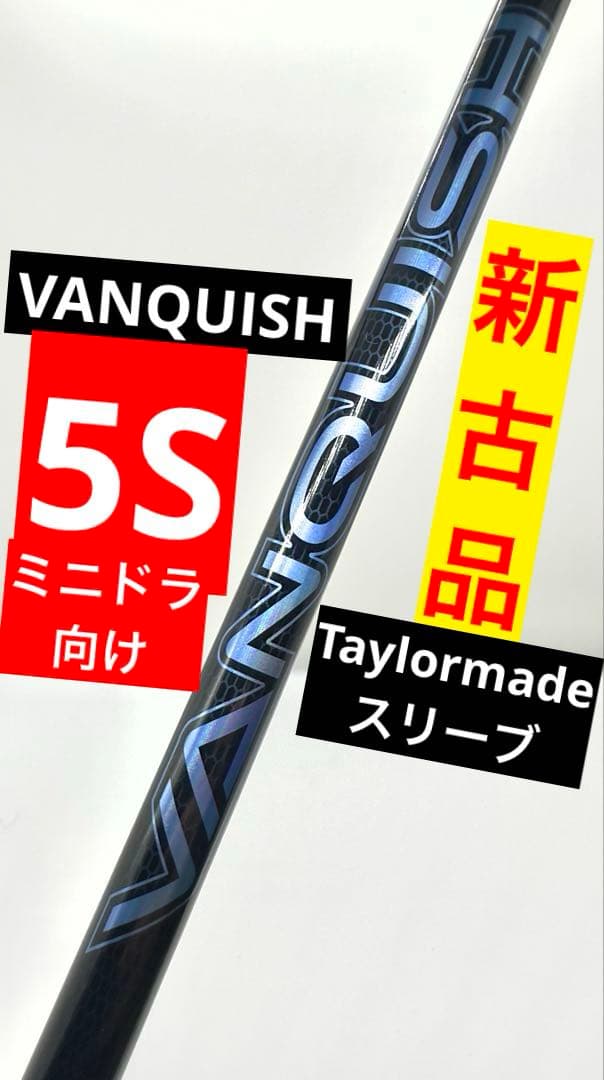 【新古品】三菱ケミカルヴァンキッシュ5S｜43.5インチ｜テーラーメイドスリーブ