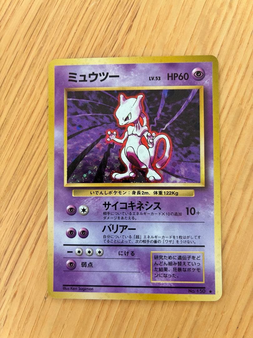 旧裏ミュウツー ★ 第1弾拡張パック