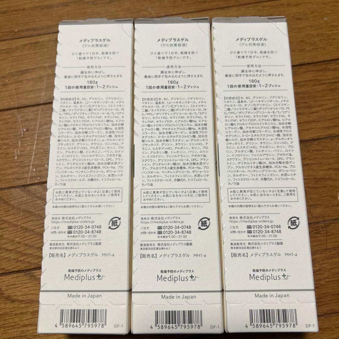 メディプラスゲル 180g 3個セット