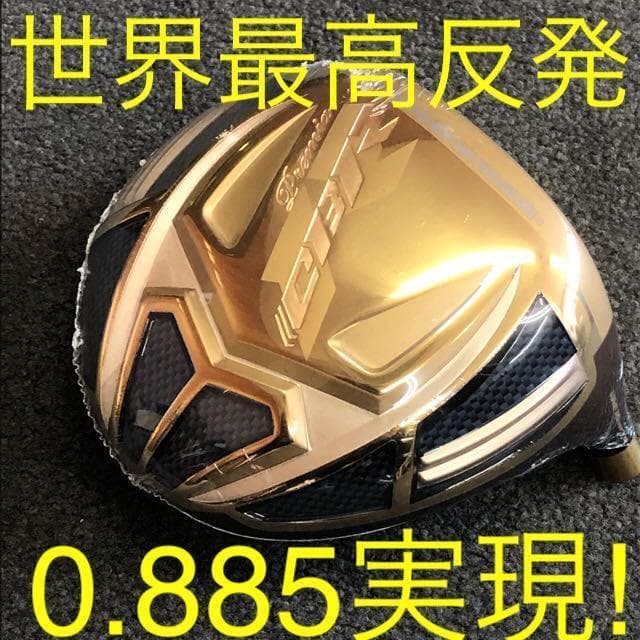 【ヘッド単体】世界最高反発で55Yアップ◆ ワークスゴルフCBRゴールドプレミア