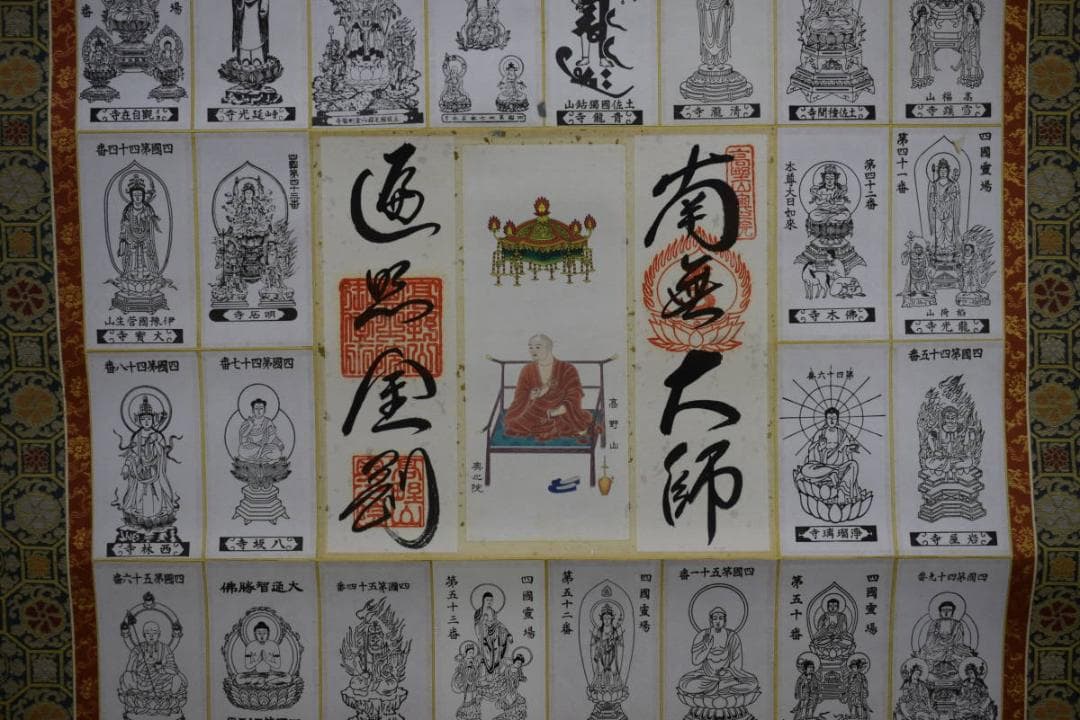真作/四国八十八箇所霊場集印肉筆/八十八ヶ所/御札/布袋屋掛軸HE-824