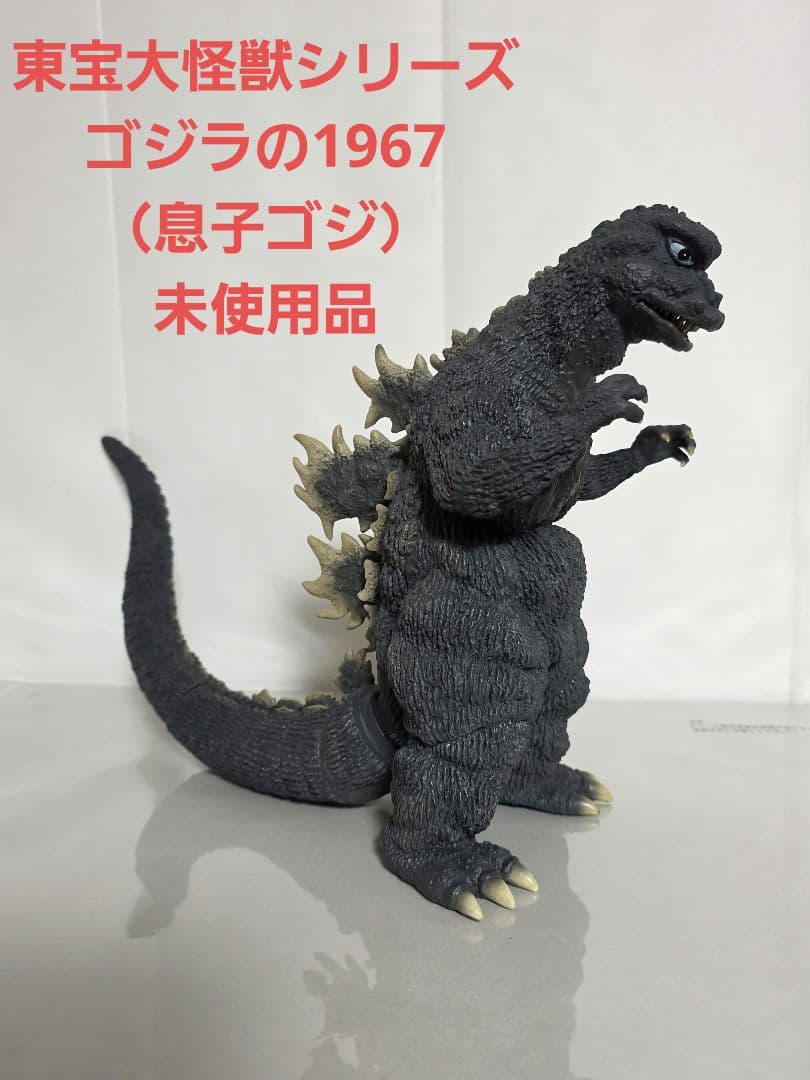 東宝大怪獣シリーズ　ゴジラ　1967　ミニラ　少年リック　エクスプラス
