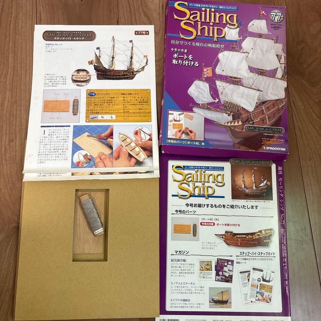 デアゴスティーニ　sailing ship セーリングシップ　全100号