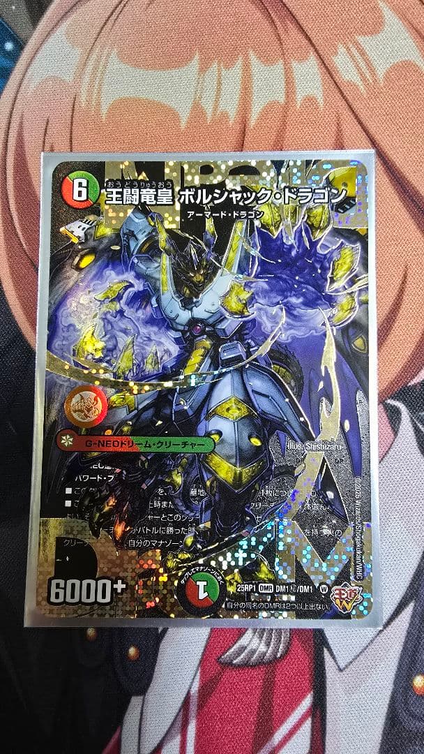 王闘竜皇ボルシャックドラゴン　ドリームシク