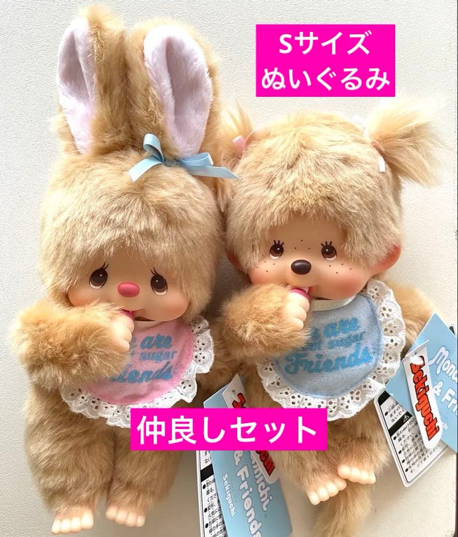 【新品】スウィートシュガー モンチッチちゃん チムたん Sサイズ 2個セット