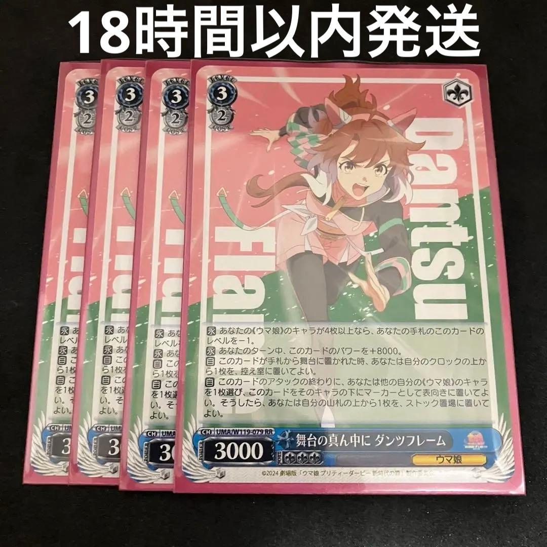 ヴァイスシュヴァルツ 舞台の真ん中に ダンツフレーム RR 4枚