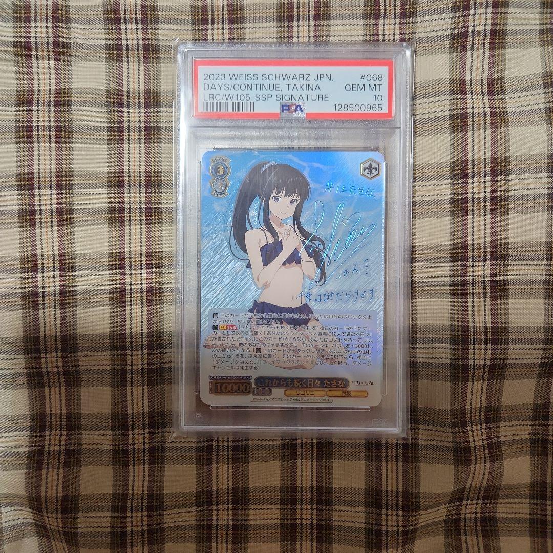 タカシヴァイスシュヴァルツ これからも続く日々　たきな　psa10