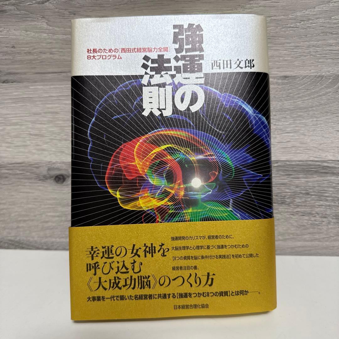 b*p様 強運の法則 : 社長のための「西田式経営脳力全開」8大プログラム