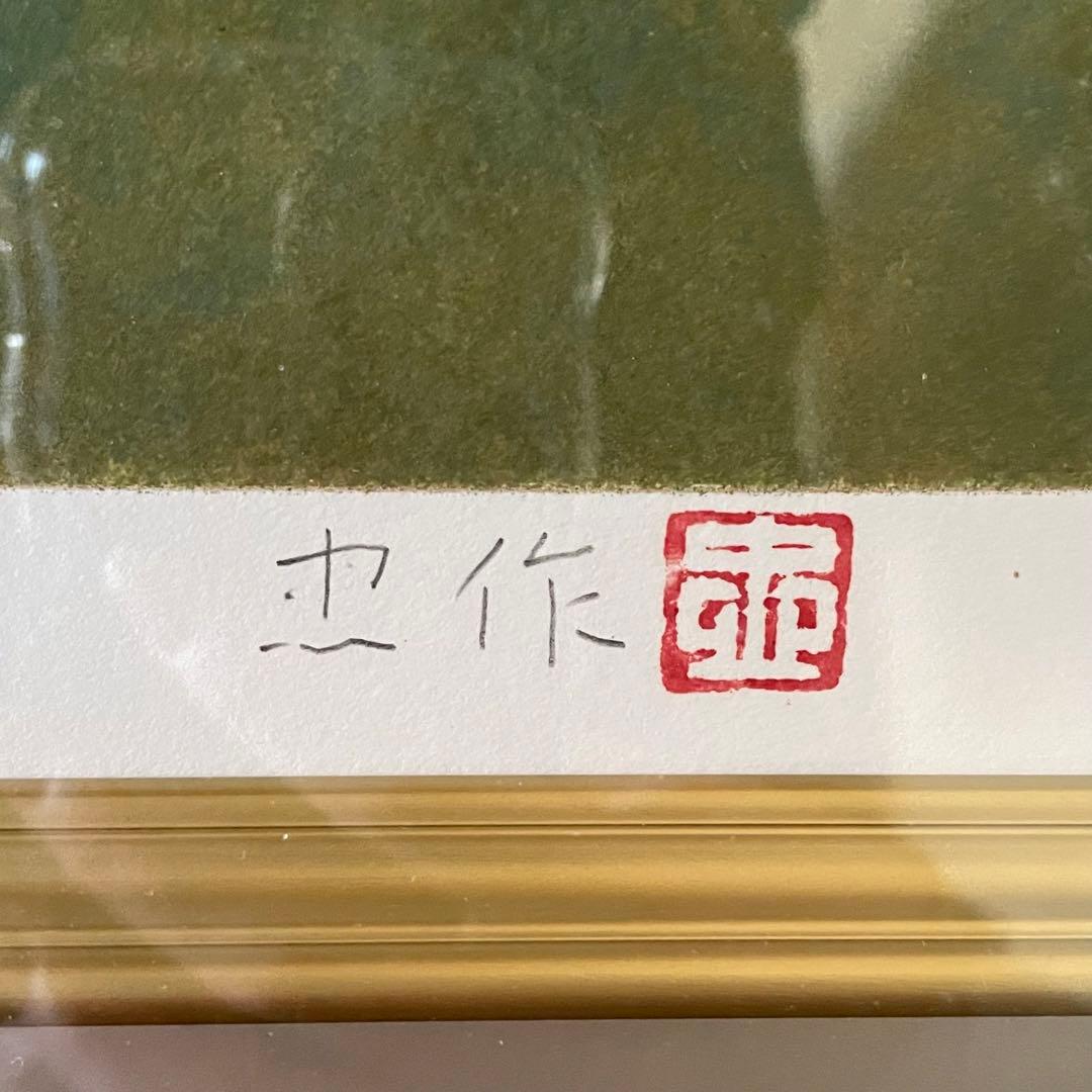 大山忠作　リトグラフ「春水」鉛筆サイン入り　額付き　箱付き　鯉　26.1.17