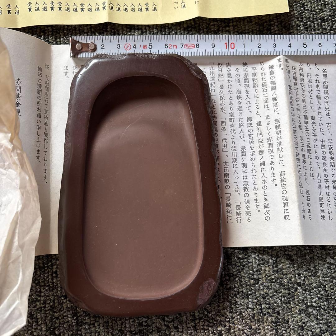 【新品未使用品】赤間硯