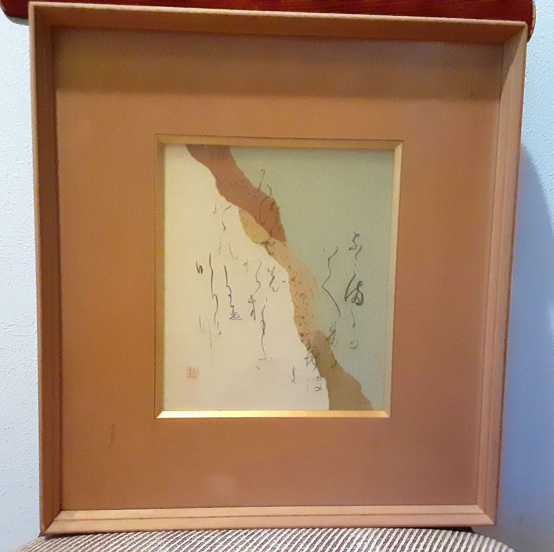 書道家「亀田秋陽」の作品