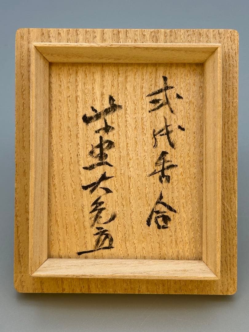 Tarou Kim oto様茶道具　香合　大徳寺　大亀　色紙