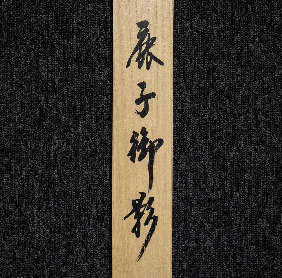 掛軸-918　中村逸夫　鹿子御影　共箱　蓮如上人像　浄土真宗