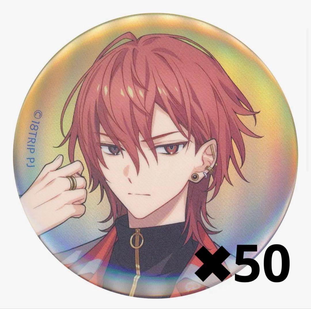 西園練牙　18trip 缶バッジ　50点