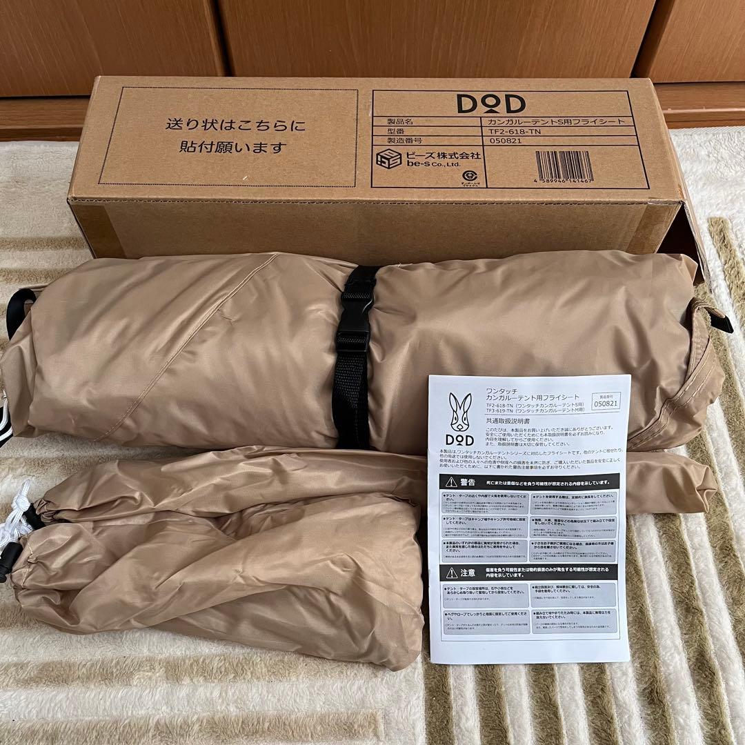 DOD ワンタッチカンガルーテント用 フライシートS TF2-618-TN