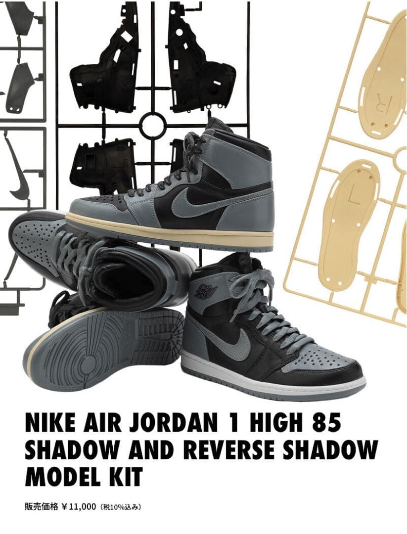 NIKE AIR JORDAN1 HIGH85 MODEL KIT 抽選販売限定