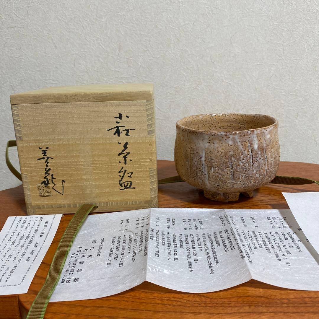 茶道茶碗② 波多野善蔵 作陶展の冊子同包致します。