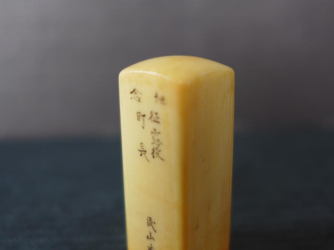 時代物　明治期　征露役町長　記念印　日露戦争の戦勝記念？ 東洋彫刻　骨董