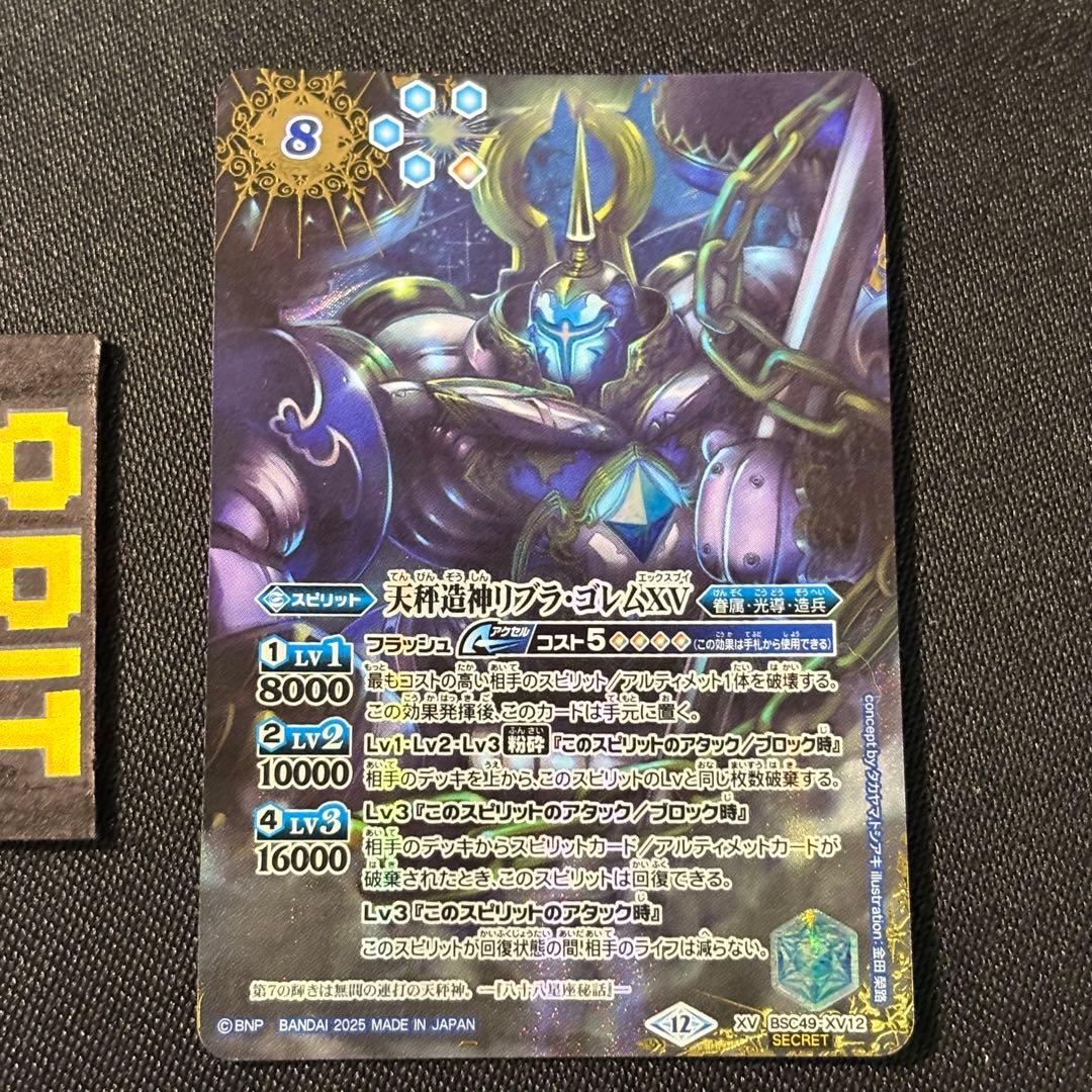 天秤造神リブラ・ゴレムXV　シークレット　巡る星々　バトスピ