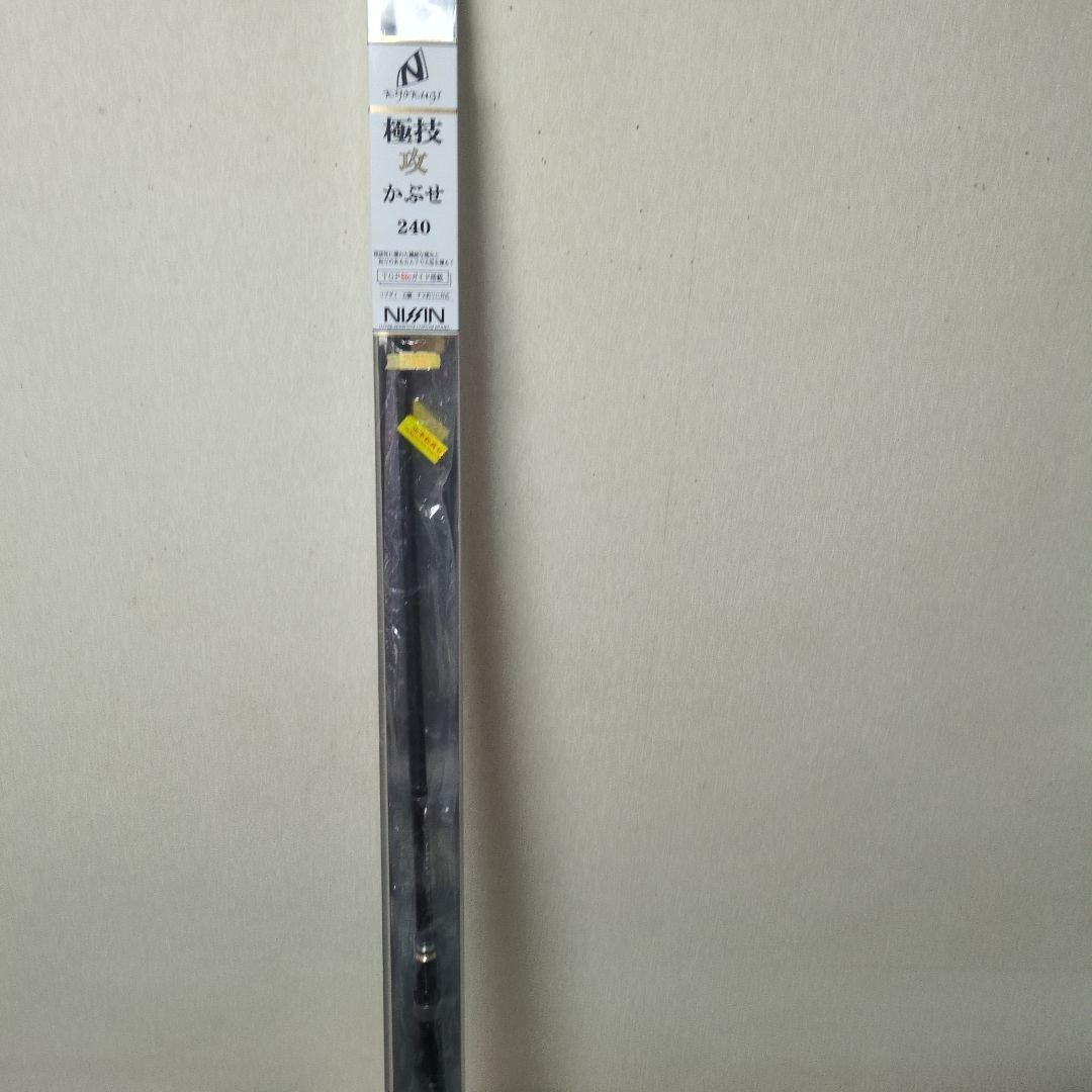 NISIN KyoKugi 極技攻 かぶせ 240　新品